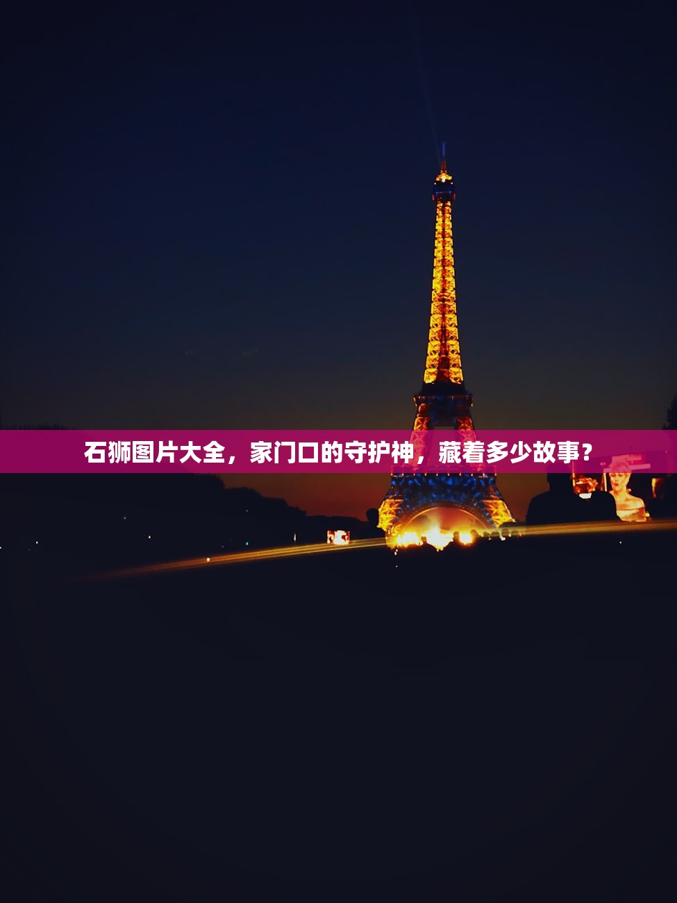 石狮图片大全，家门口的守护神，藏着多少故事？