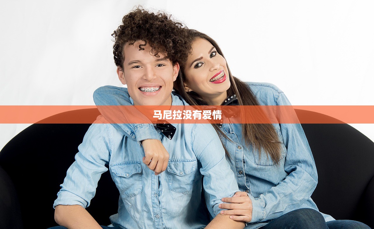 马尼拉没有爱情