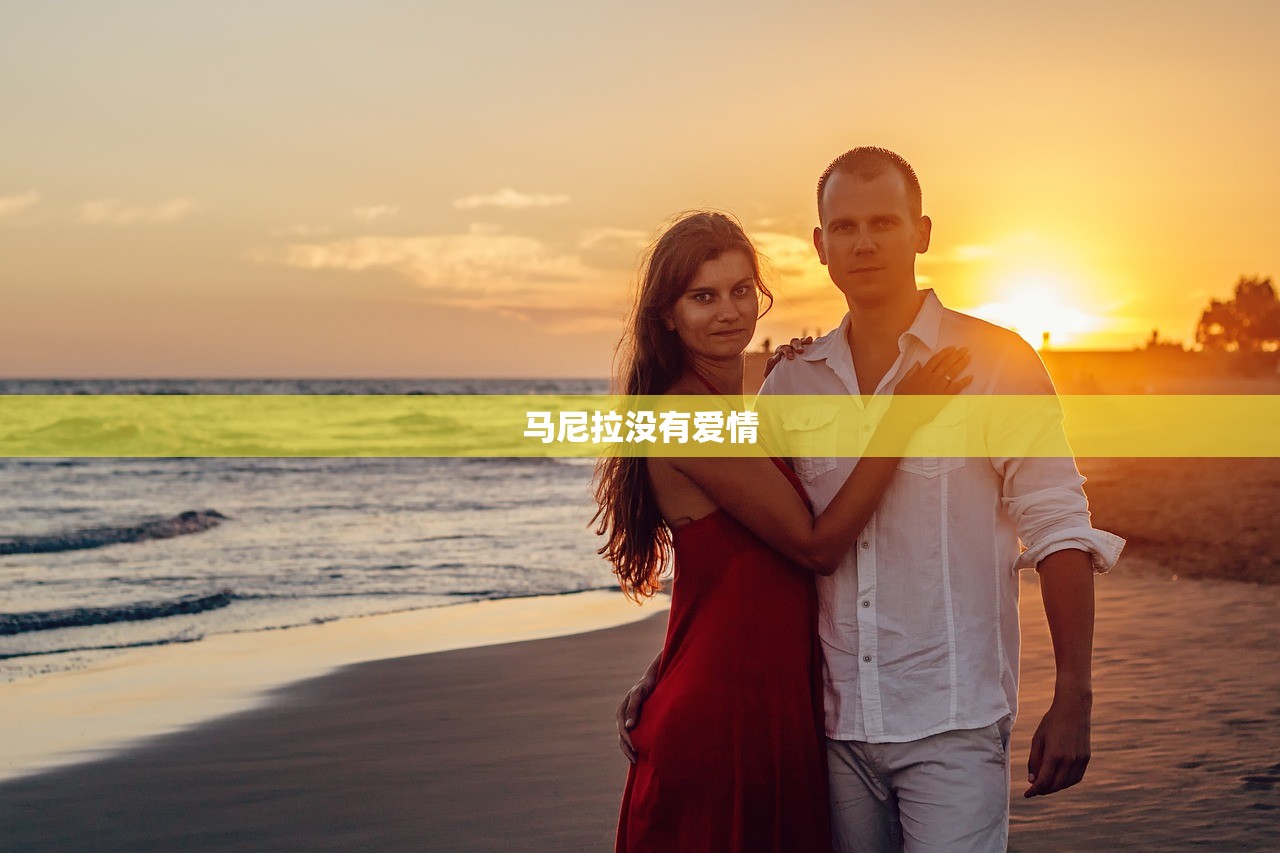 马尼拉没有爱情