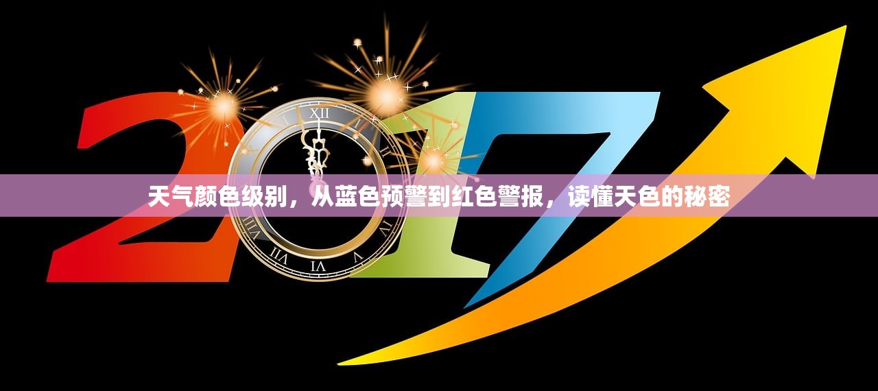 天气颜色级别，从蓝色预警到红色警报，读懂天色的秘密