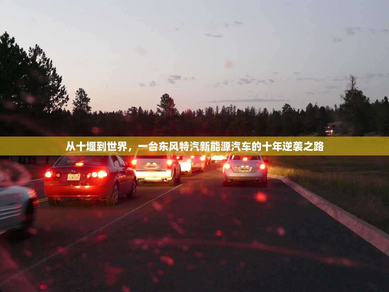 从十堰到世界,一台东风特汽新能源汽车的十年逆袭之路 从十堰到世界,一台东风特汽新能源汽车的十年逆袭之路
