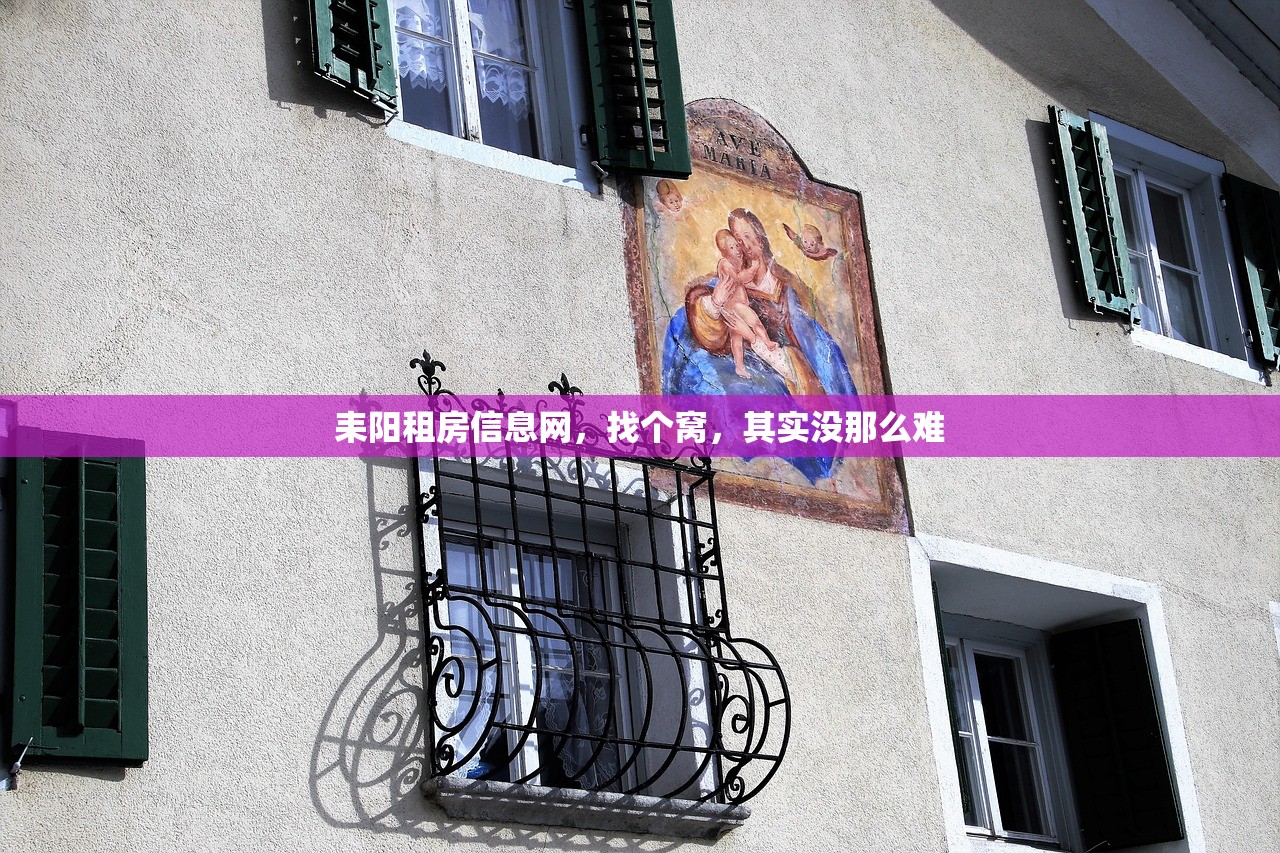 耒阳租房信息网，找个窝，其实没那么难