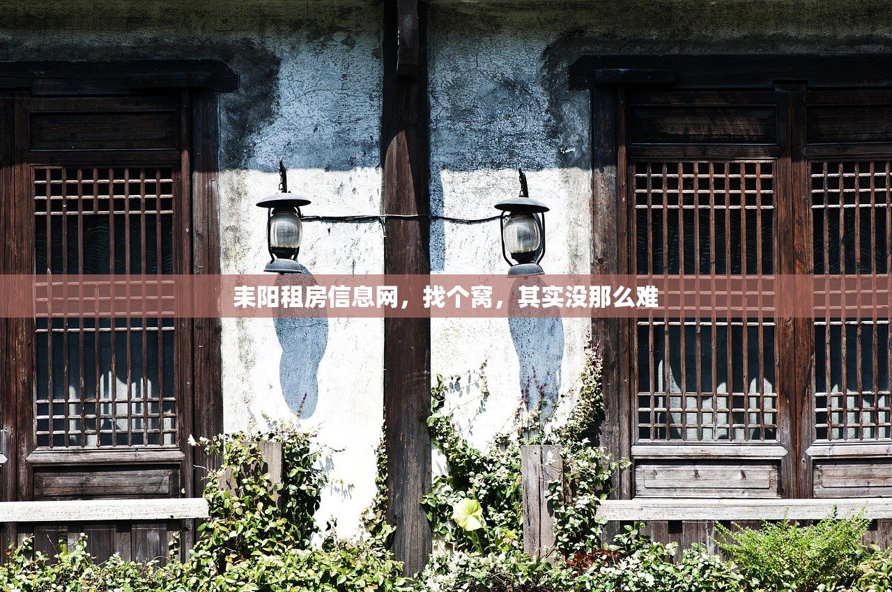 耒阳租房信息网,找个窝,其实没那么难 耒阳租房信息网,找个窝,其实没那么难