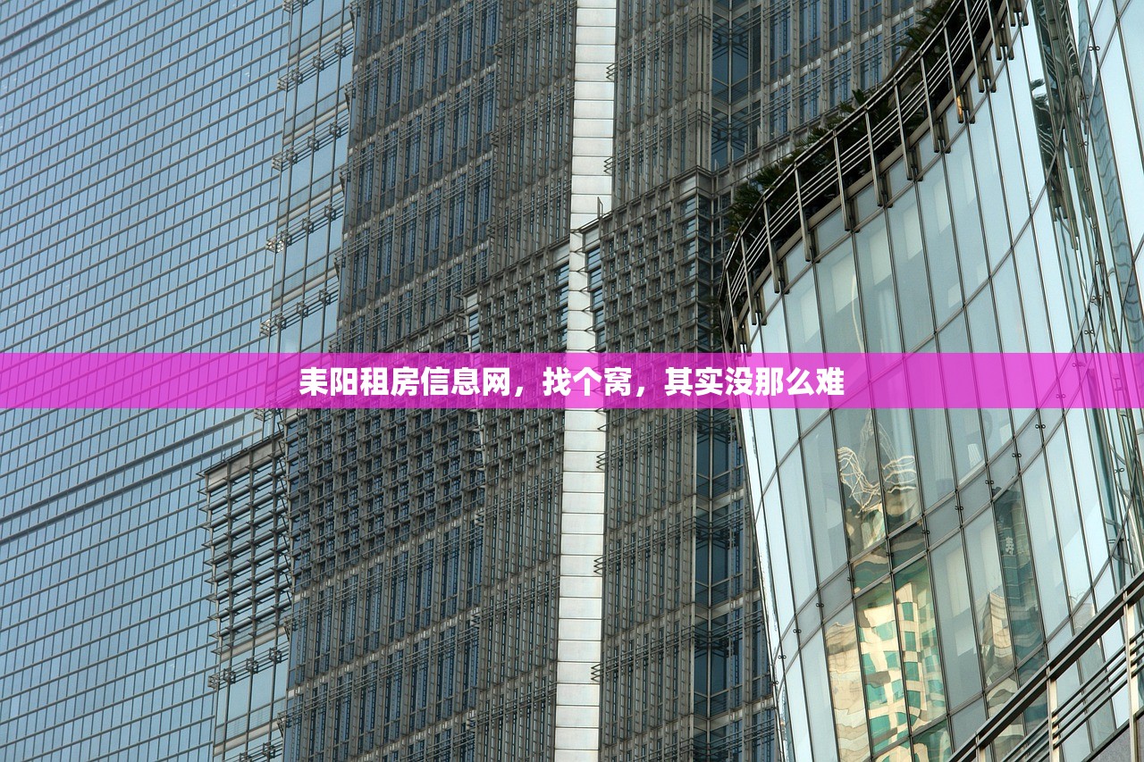 耒阳租房信息网,找个窝,其实没那么难 耒阳租房信息网,找个窝,其实没那么难