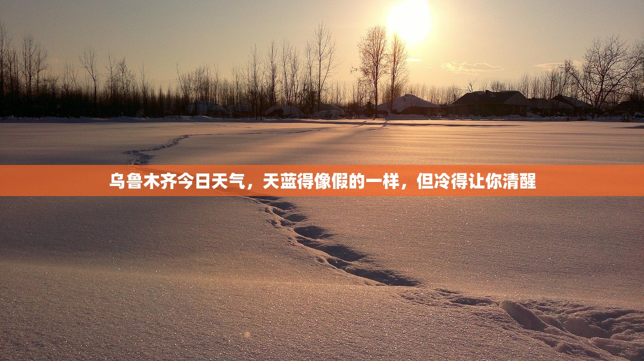 乌鲁木齐今日天气，天蓝得像假的一样，但冷得让你清醒