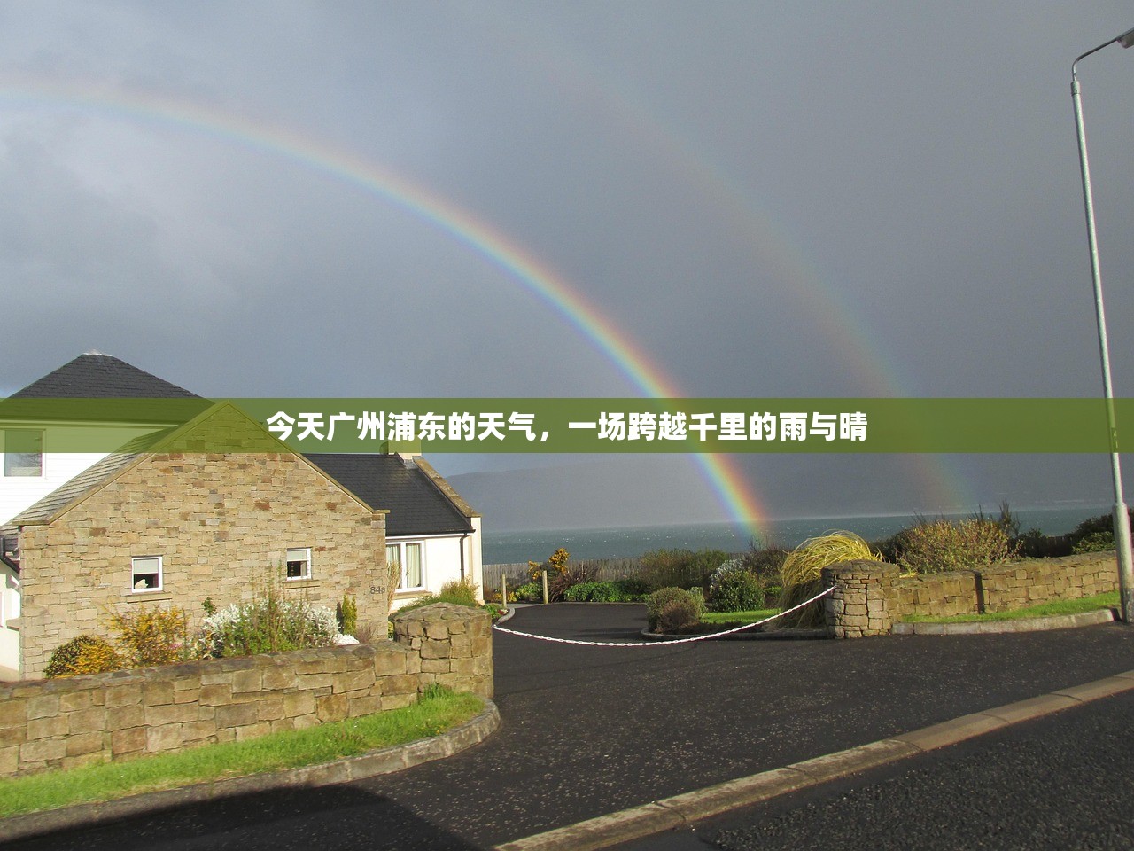 今天广州浦东的天气,一场跨越千里的雨与晴 今天广州浦东的天气,一场跨越千里的雨与晴