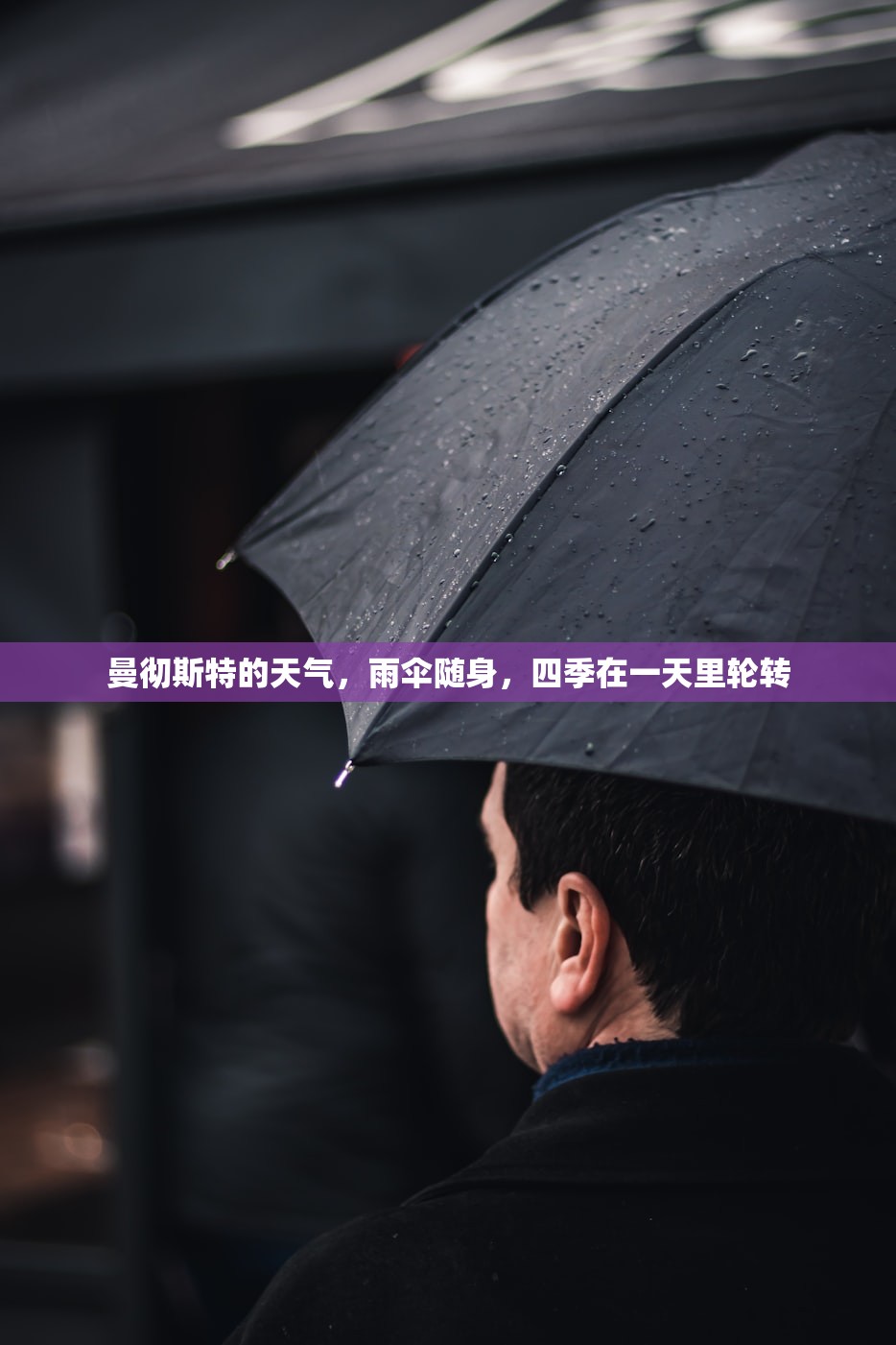 曼彻斯特的天气,雨伞随身,四季在一天里轮转 曼彻斯特的天气,雨伞随身,四季在一天里轮转