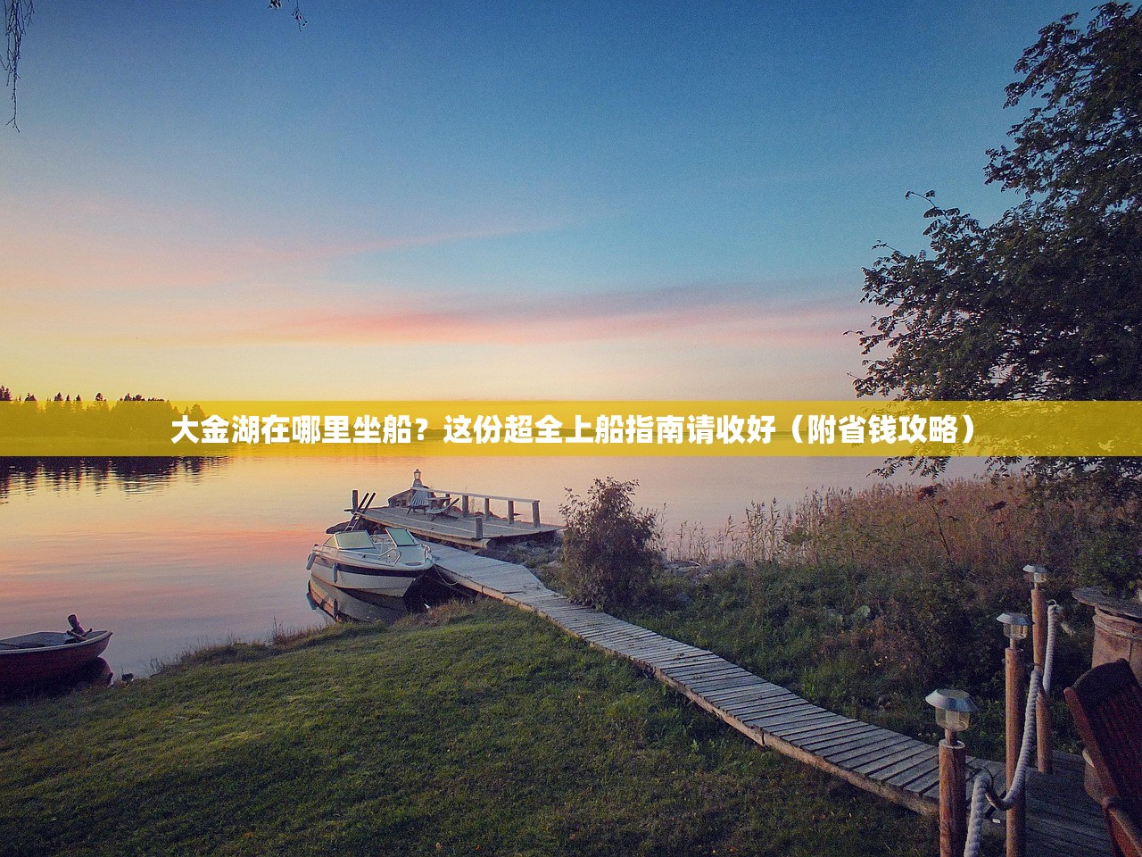 大金湖在哪里坐船？这份超全上船指南请收好（附省钱攻略）