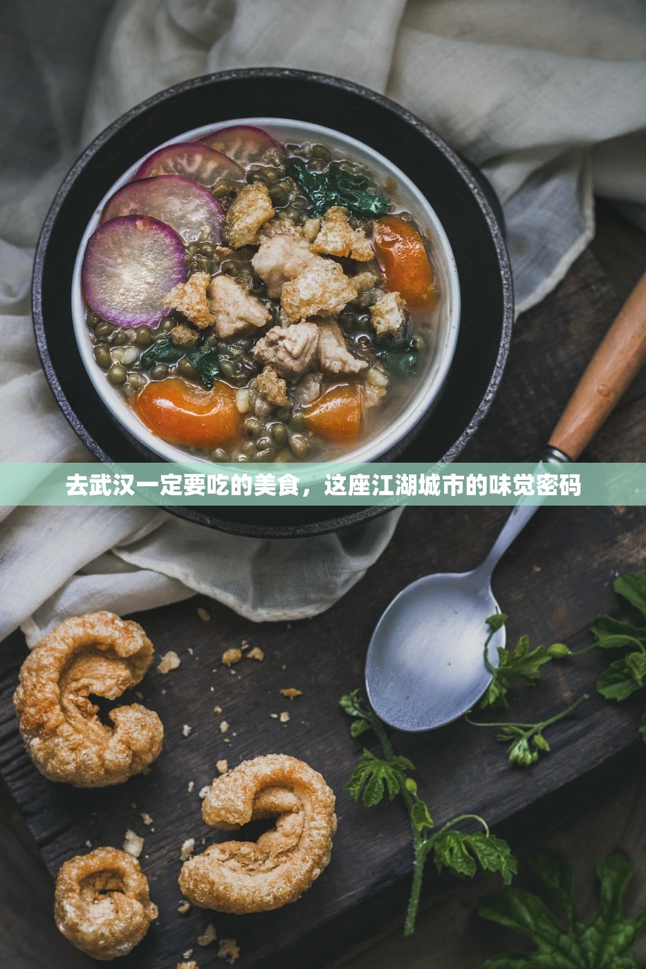 去武汉一定要吃的美食，这座江湖城市的味觉密码