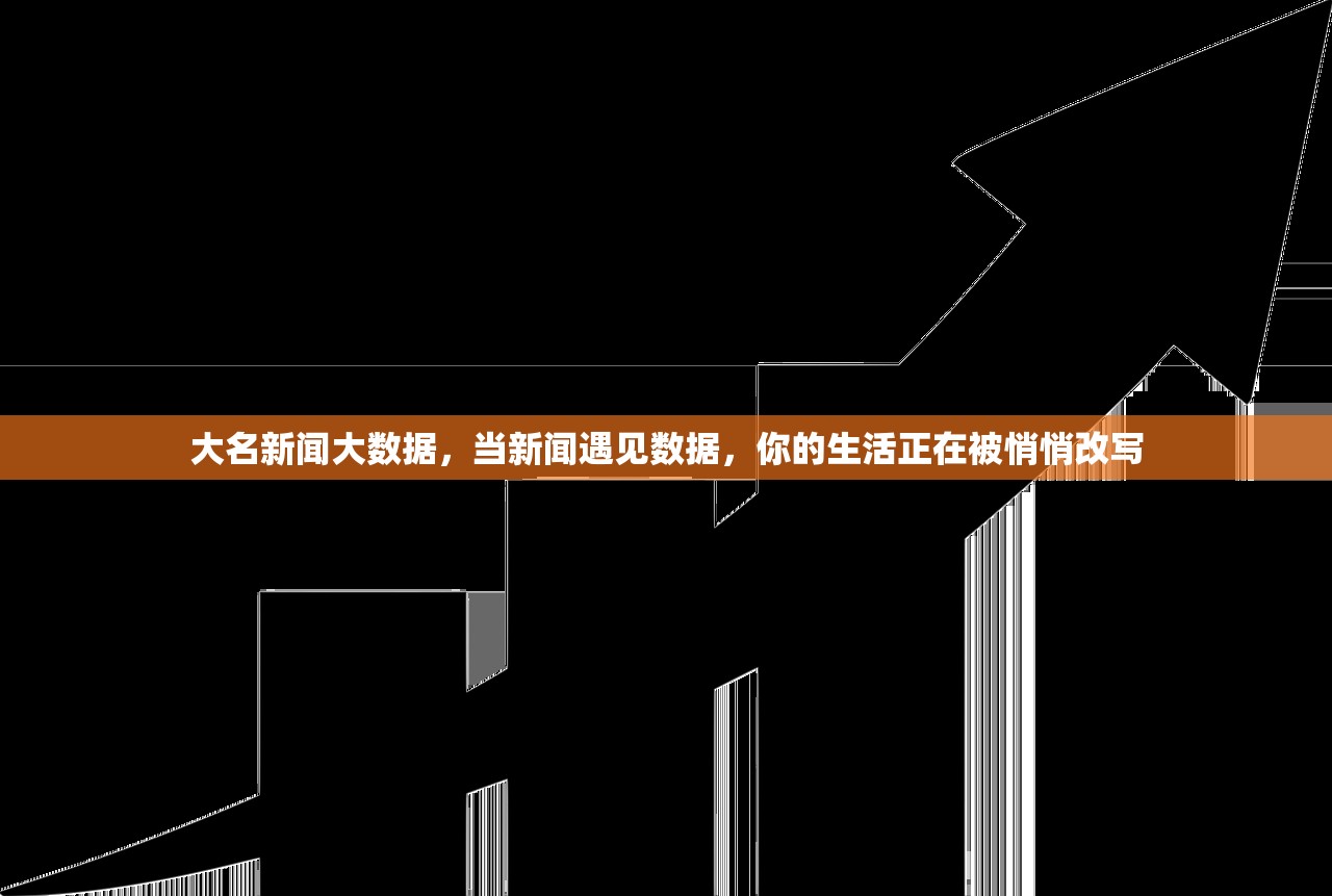 大名新闻大数据，当新闻遇见数据，你的生活正在被悄悄改写