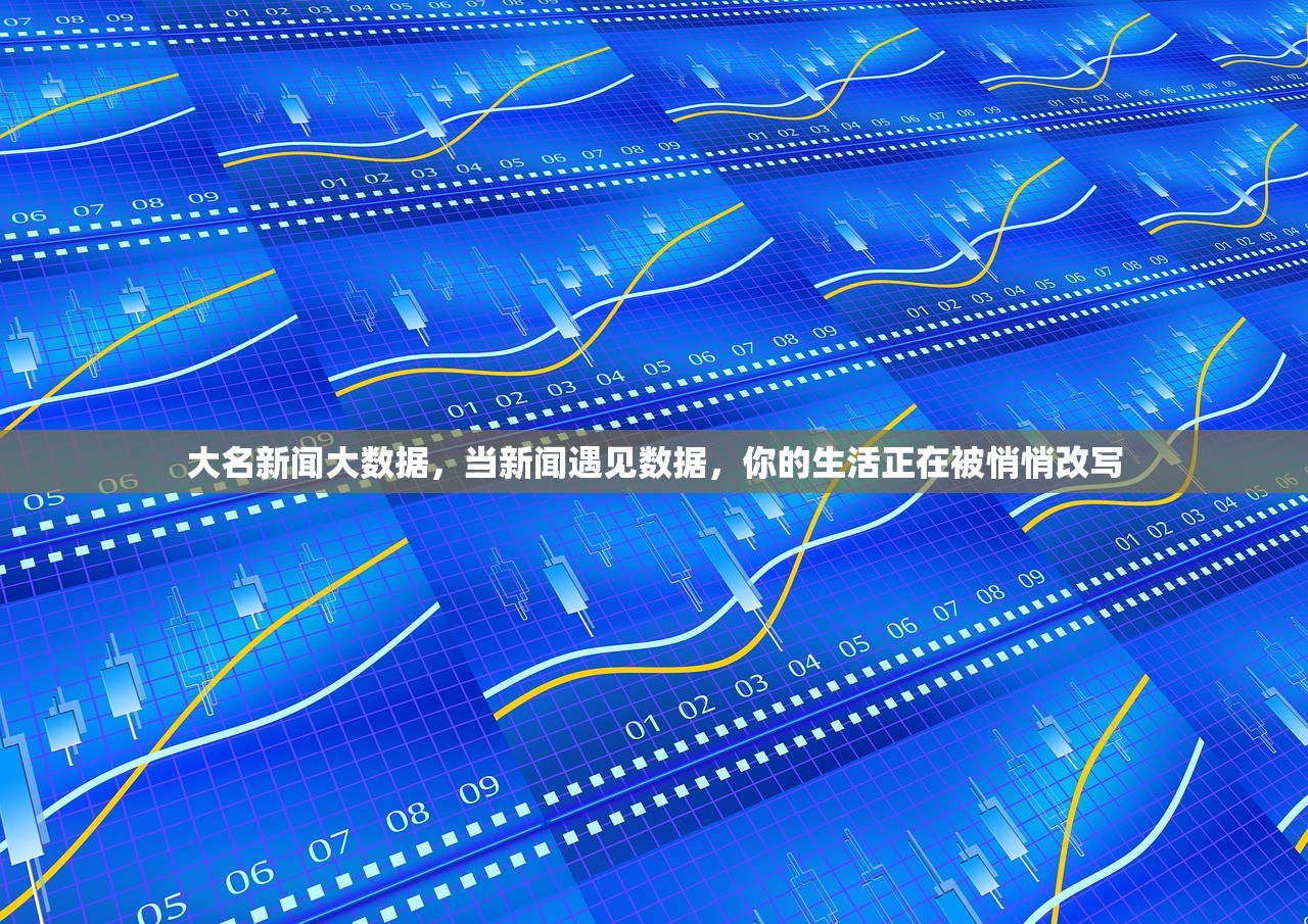 大名新闻大数据，当新闻遇见数据，你的生活正在被悄悄改写