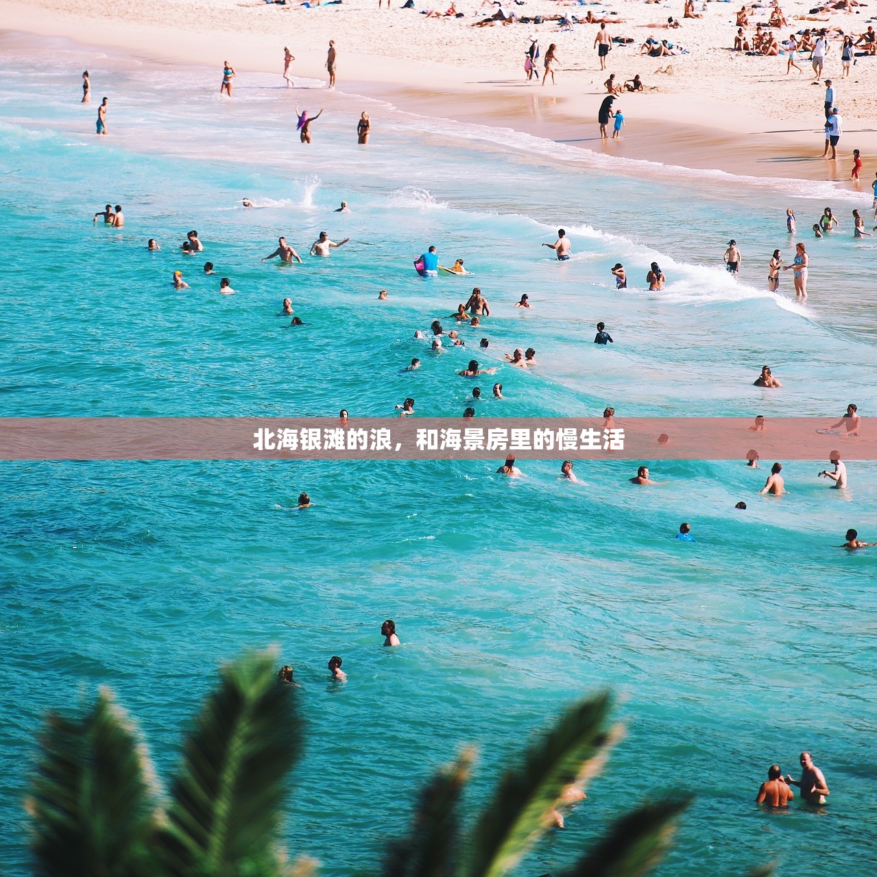 北海银滩的浪,和海景房里的慢生活 北海银滩的浪,和海景房里的慢生活