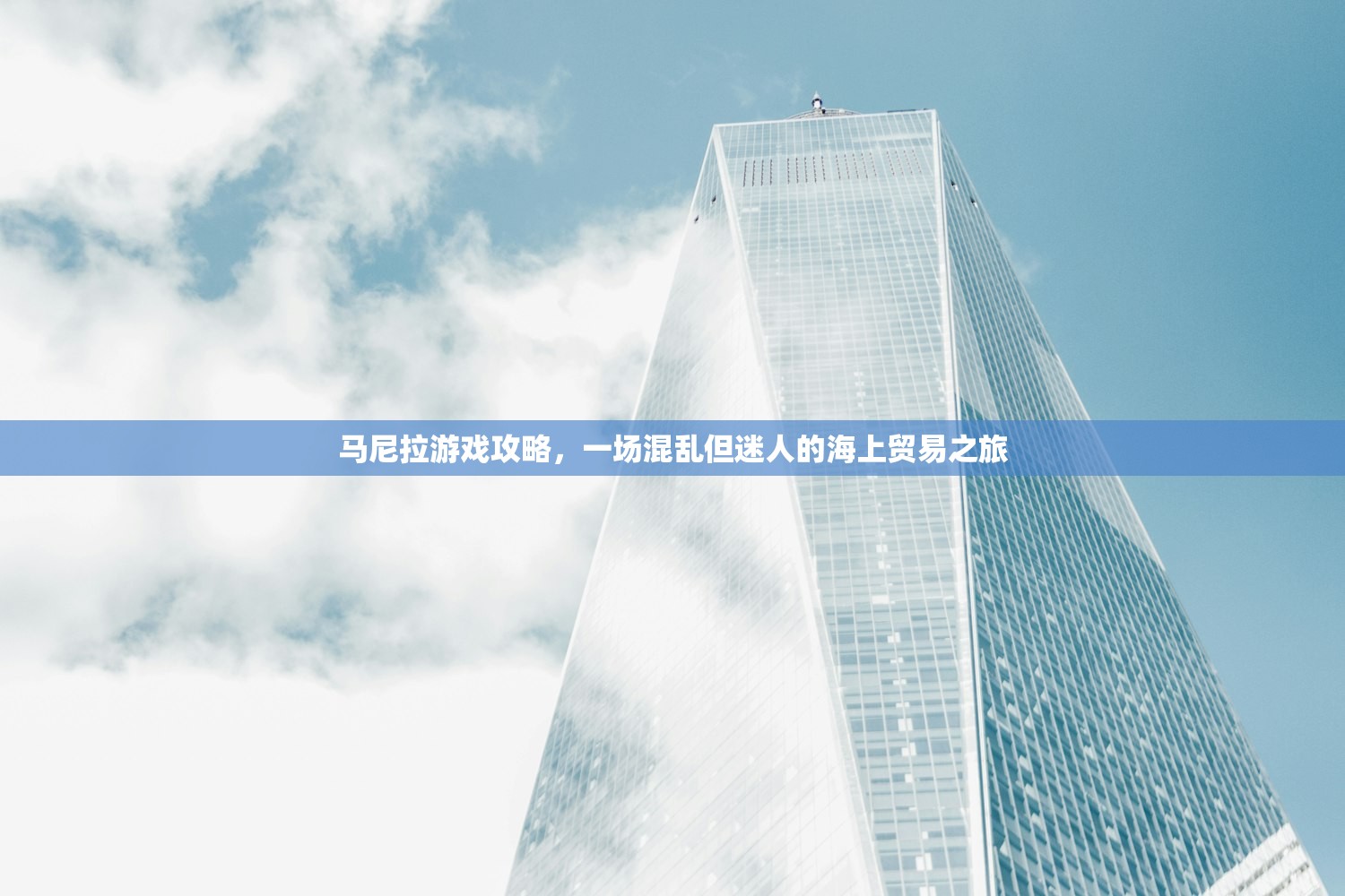 马尼拉游戏攻略，一场混乱但迷人的海上贸易之旅