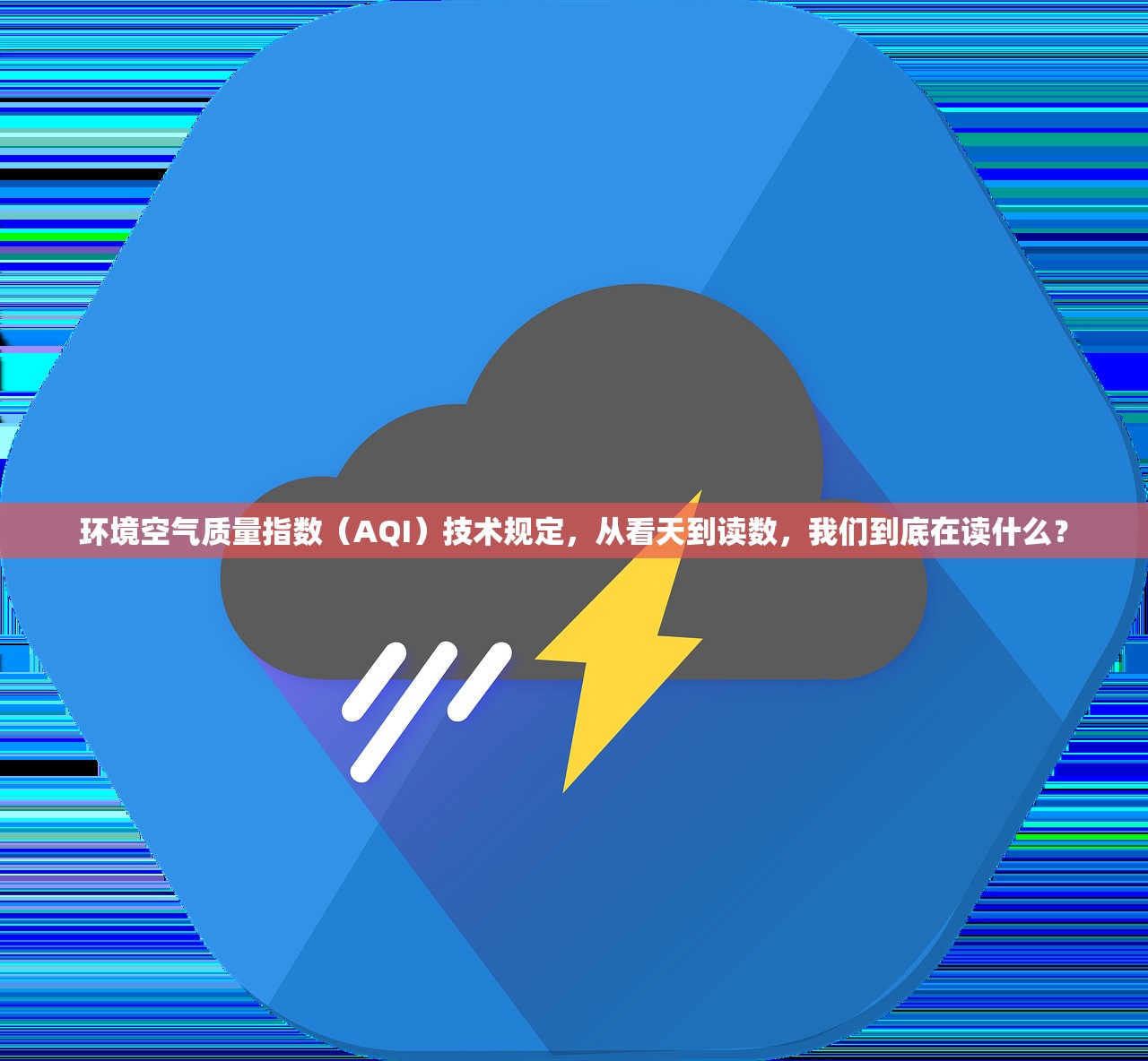 环境空气质量指数（AQI）技术规定，从看天到读数，我们到底在读什么？