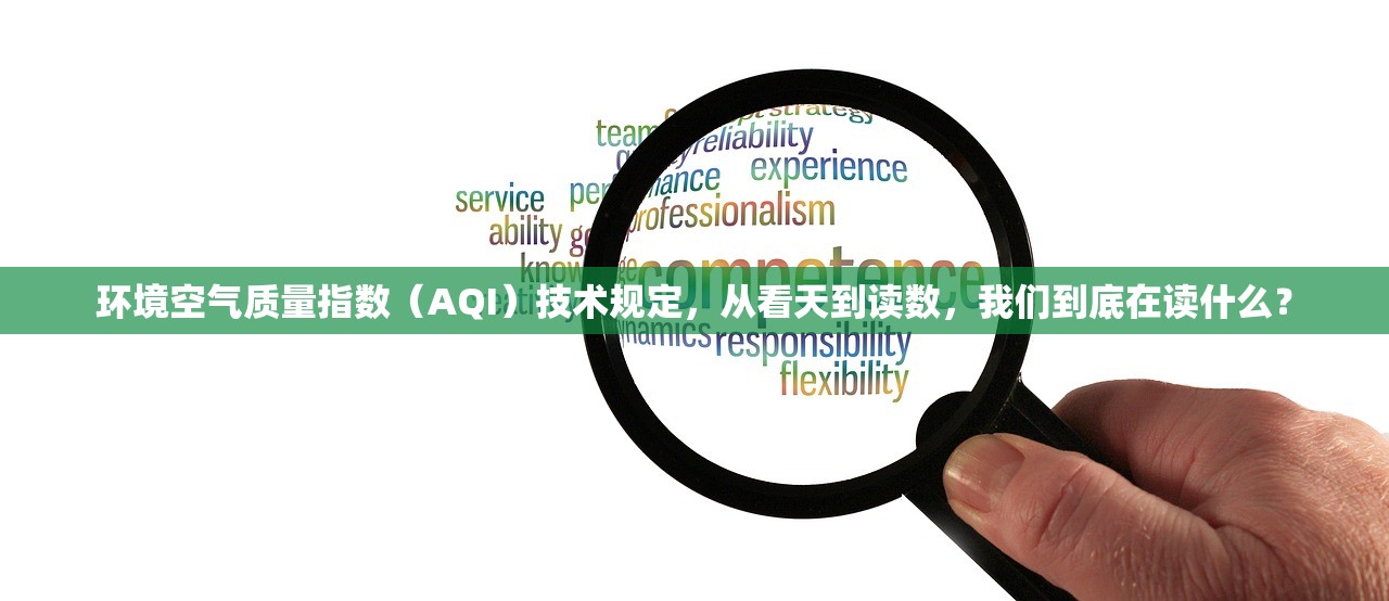 环境空气质量指数（AQI）技术规定，从看天到读数，我们到底在读什么？