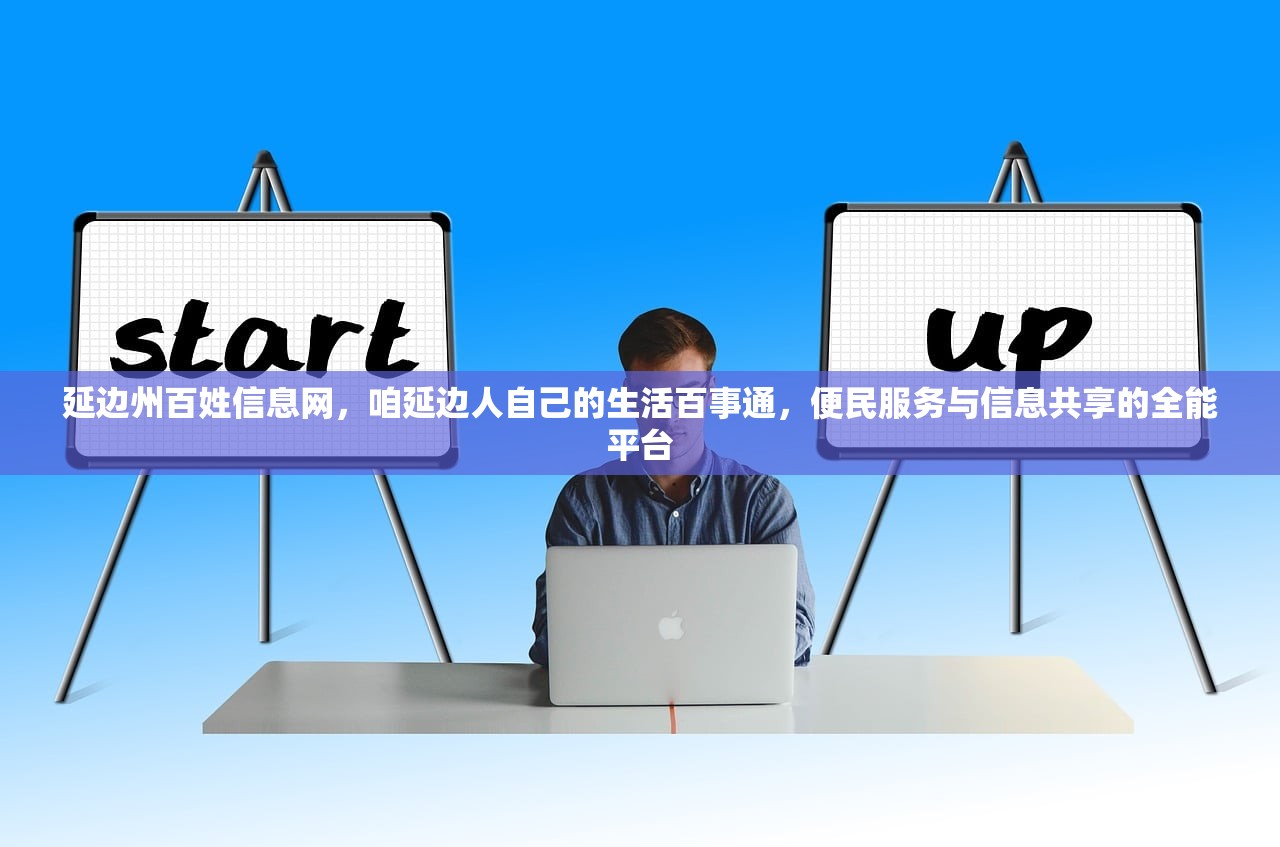 延边州百姓信息网，咱延边人自己的生活百事通，便民服务与信息共享的全能平台