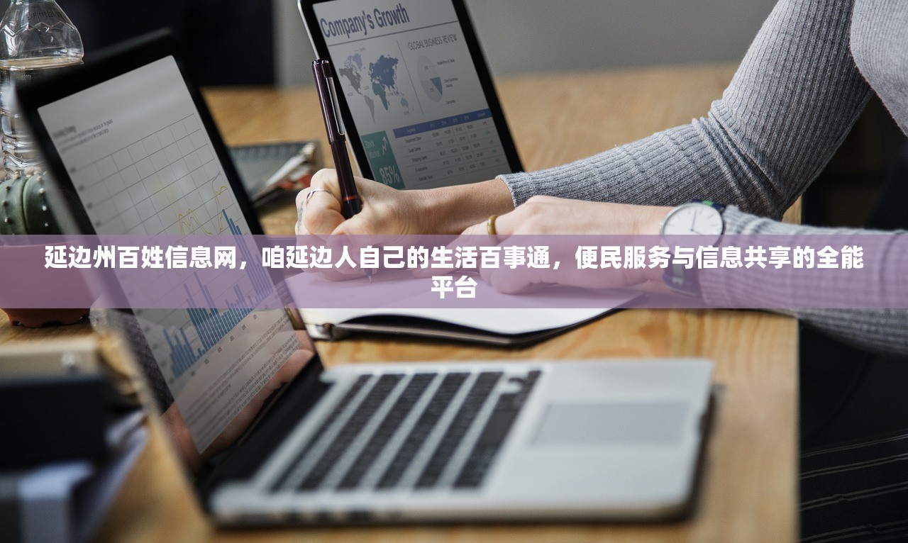 延边州百姓信息网，咱延边人自己的生活百事通，便民服务与信息共享的全能平台