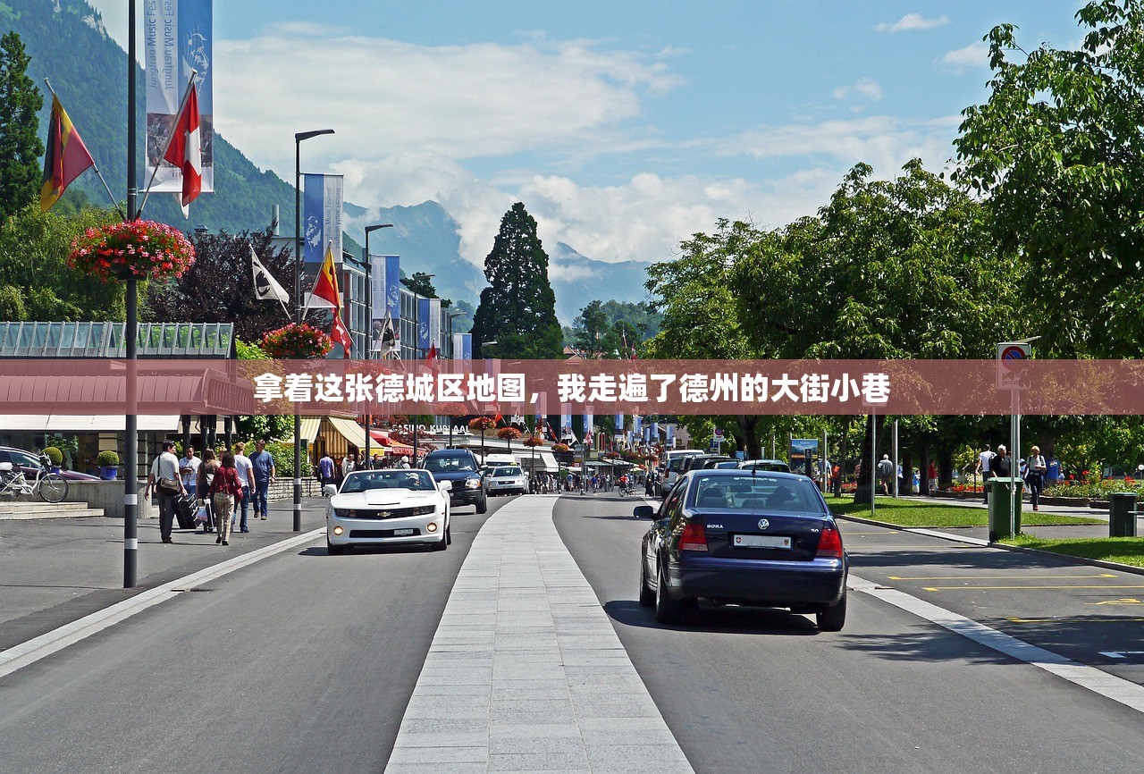 拿着这张德城区地图，我走遍了德州的大街小巷