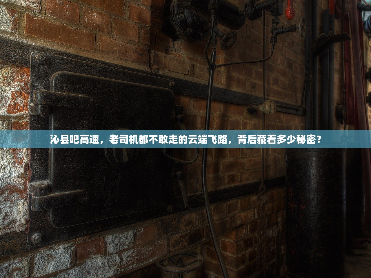 沁县吧高速，老司机都不敢走的云端飞路，背后藏着多少秘密？