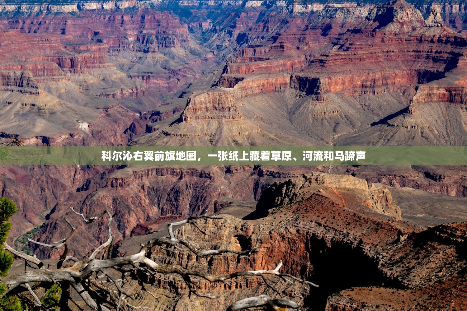 科尔沁右翼前旗地图，一张纸上藏着草原、河流和马蹄声