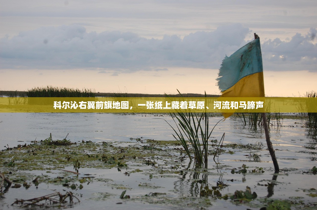 科尔沁右翼前旗地图，一张纸上藏着草原、河流和马蹄声
