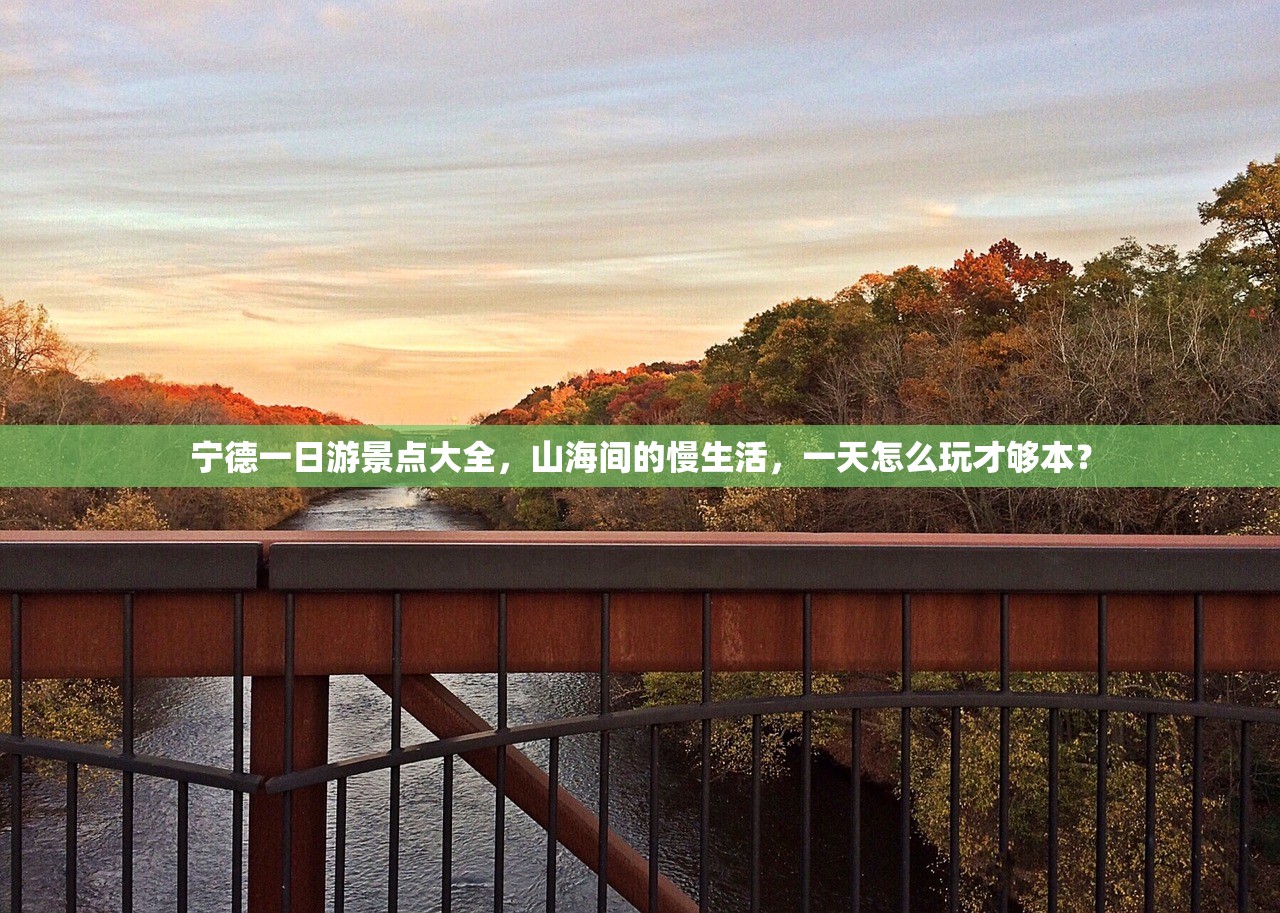 宁德一日游景点大全,山海间的慢生活,一天怎么玩才够本? 宁德一日游景点大全,山海间的慢生活,一天怎么玩才够本?