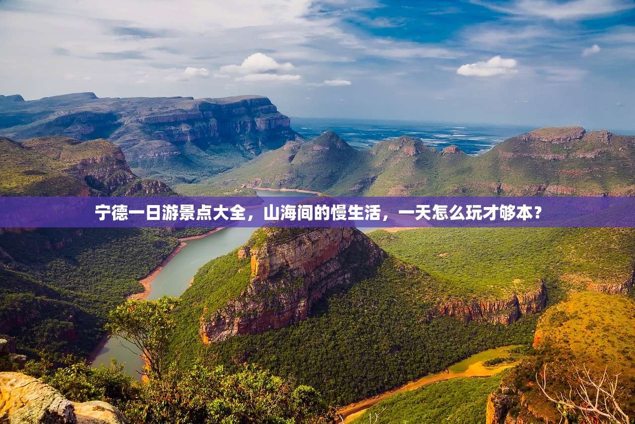 宁德一日游景点大全,山海间的慢生活,一天怎么玩才够本? 宁德一日游景点大全,山海间的慢生活,一天怎么玩才够本?