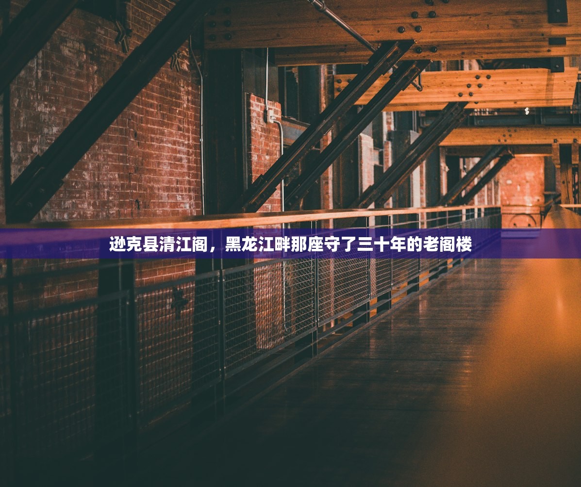 逊克县清江阁,黑龙江畔那座守了三十年的老阁楼 逊克县清江阁,黑龙江畔那座守了三十年的老阁楼