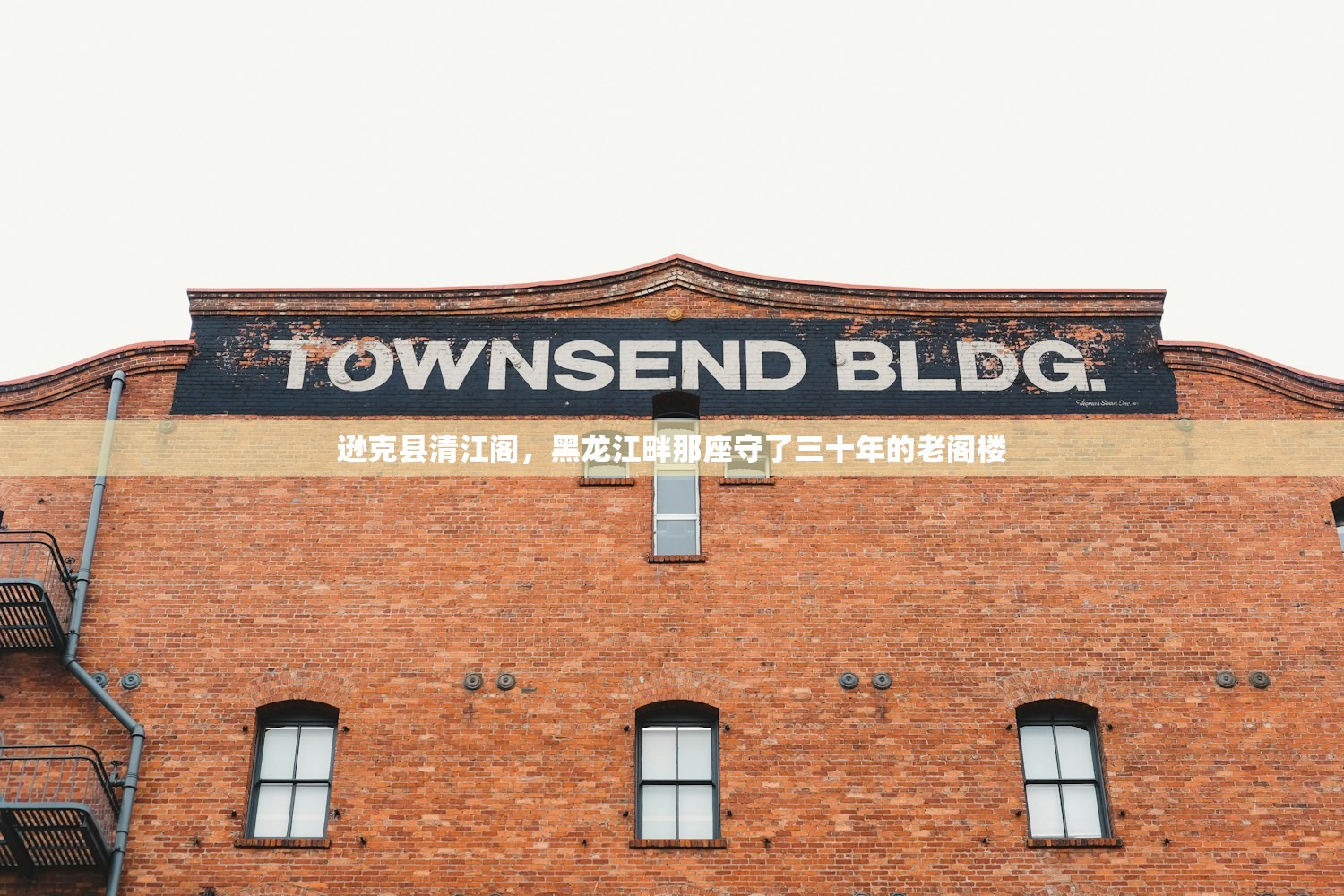 逊克县清江阁,黑龙江畔那座守了三十年的老阁楼 逊克县清江阁,黑龙江畔那座守了三十年的老阁楼