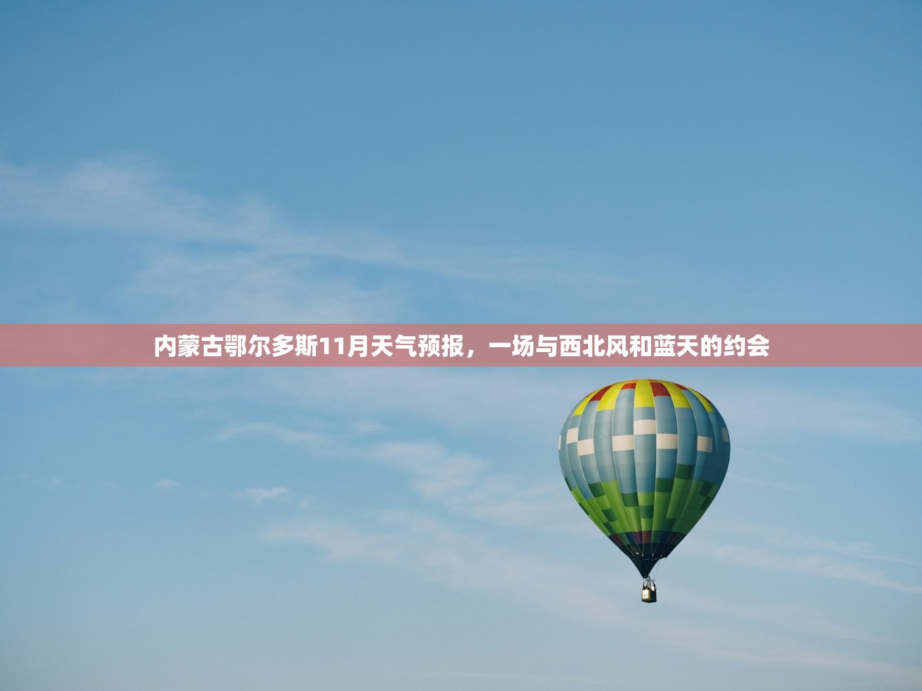 内蒙古鄂尔多斯11月天气预报,一场与西北风和蓝天的约会 内蒙古鄂尔多斯11月天气预报,一场与西北风和蓝天的约会