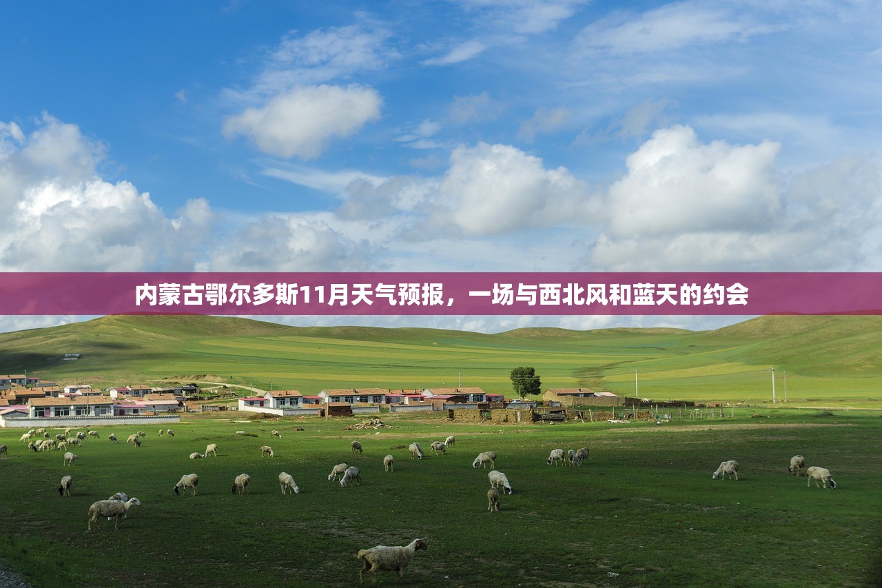 内蒙古鄂尔多斯11月天气预报,一场与西北风和蓝天的约会 内蒙古鄂尔多斯11月天气预报,一场与西北风和蓝天的约会
