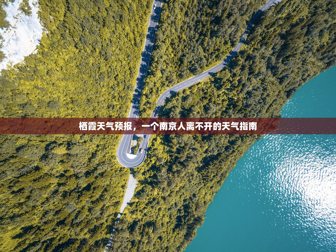 栖霞天气预报，一个南京人离不开的天气指南
