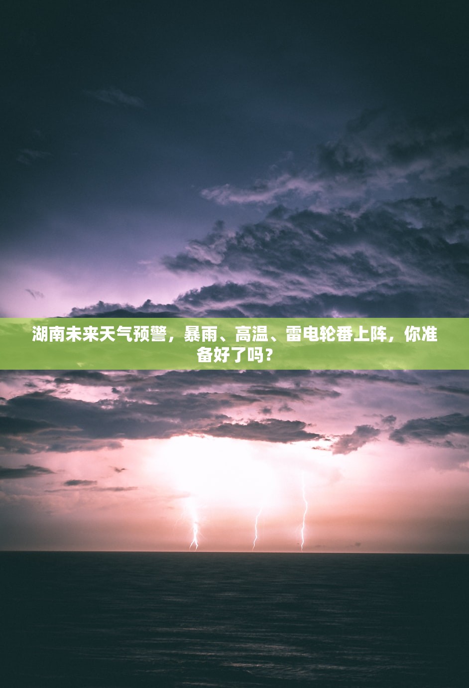 湖南未来天气预警，暴雨、高温、雷电轮番上阵，你准备好了吗？