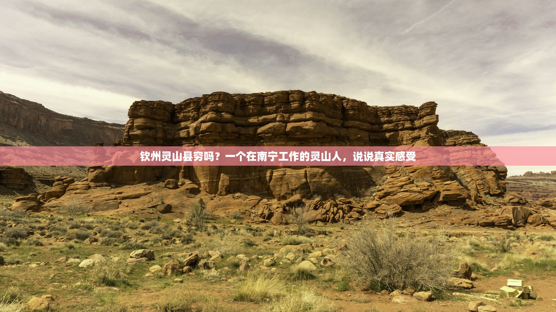 钦州灵山县穷吗?一个在南宁工作的灵山人,说说真实感受 钦州灵山县穷吗?一个在南宁工作的灵山人,说说真实感受