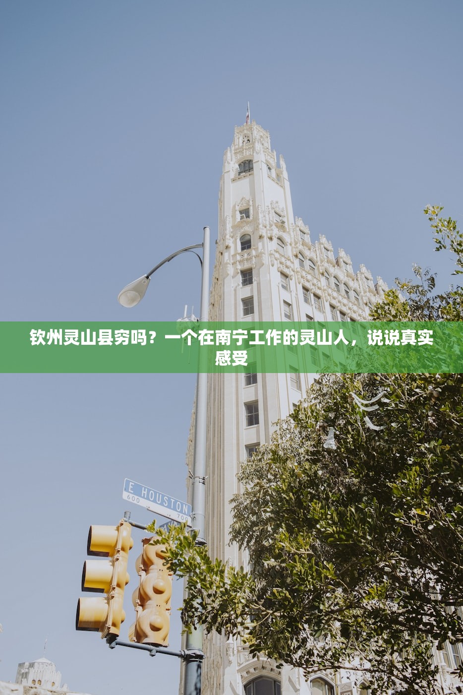 钦州灵山县穷吗?一个在南宁工作的灵山人,说说真实感受 钦州灵山县穷吗?一个在南宁工作的灵山人,说说真实感受
