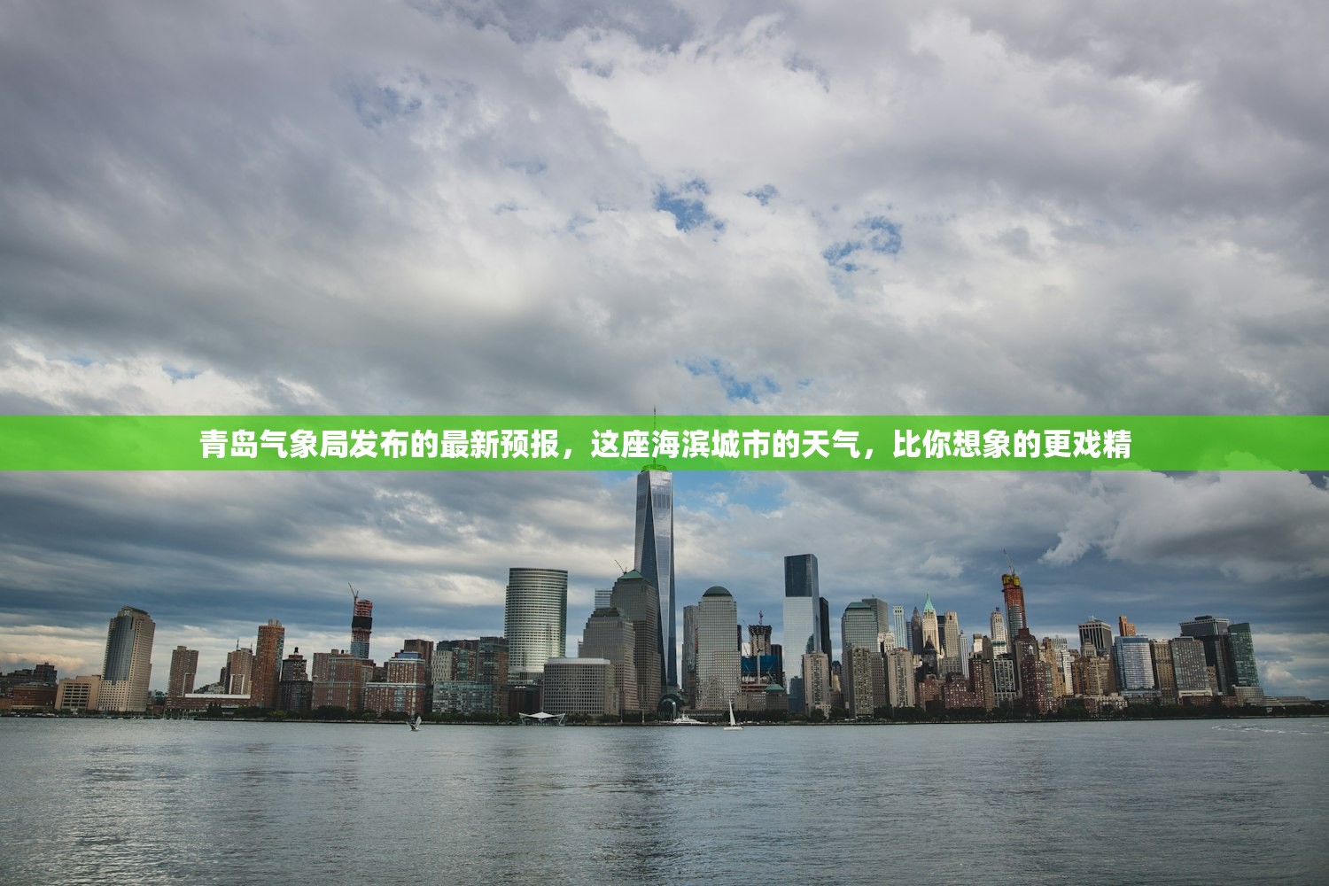 青岛气象局发布的最新预报,这座海滨城市的天气,比你想象的更戏精 青岛气象局发布的最新预报,这座海滨城市的天气,比你想象的更戏精