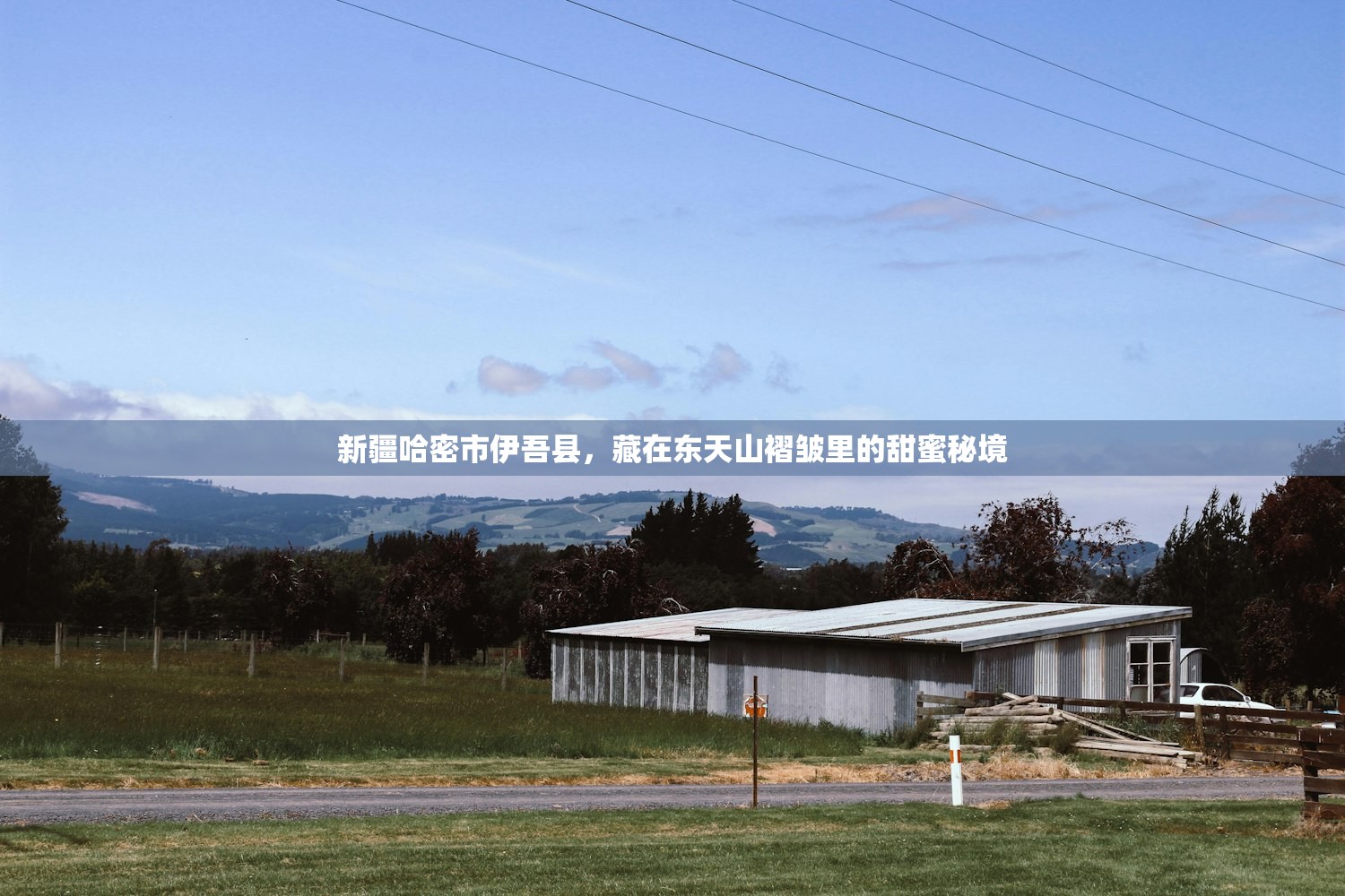 新疆哈密市伊吾县，藏在东天山褶皱里的甜蜜秘境