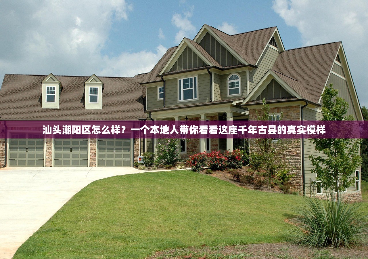 汕头潮阳区怎么样?一个本地人带你看看这座千年古县的真实模样 汕头潮阳区怎么样?一个本地人带你看看这座千年古县的真实模样