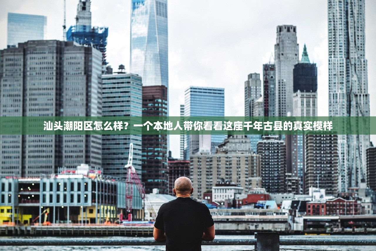 汕头潮阳区怎么样?一个本地人带你看看这座千年古县的真实模样 汕头潮阳区怎么样?一个本地人带你看看这座千年古县的真实模样