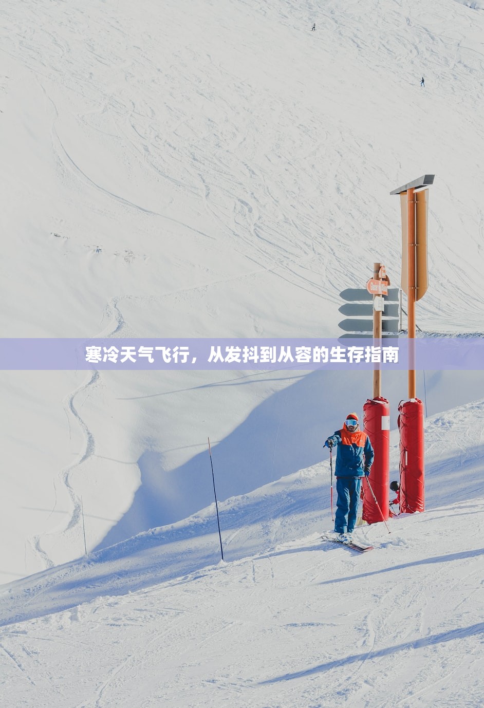 寒冷天气飞行,从发抖到从容的生存指南 寒冷天气飞行,从发抖到从容的生存指南