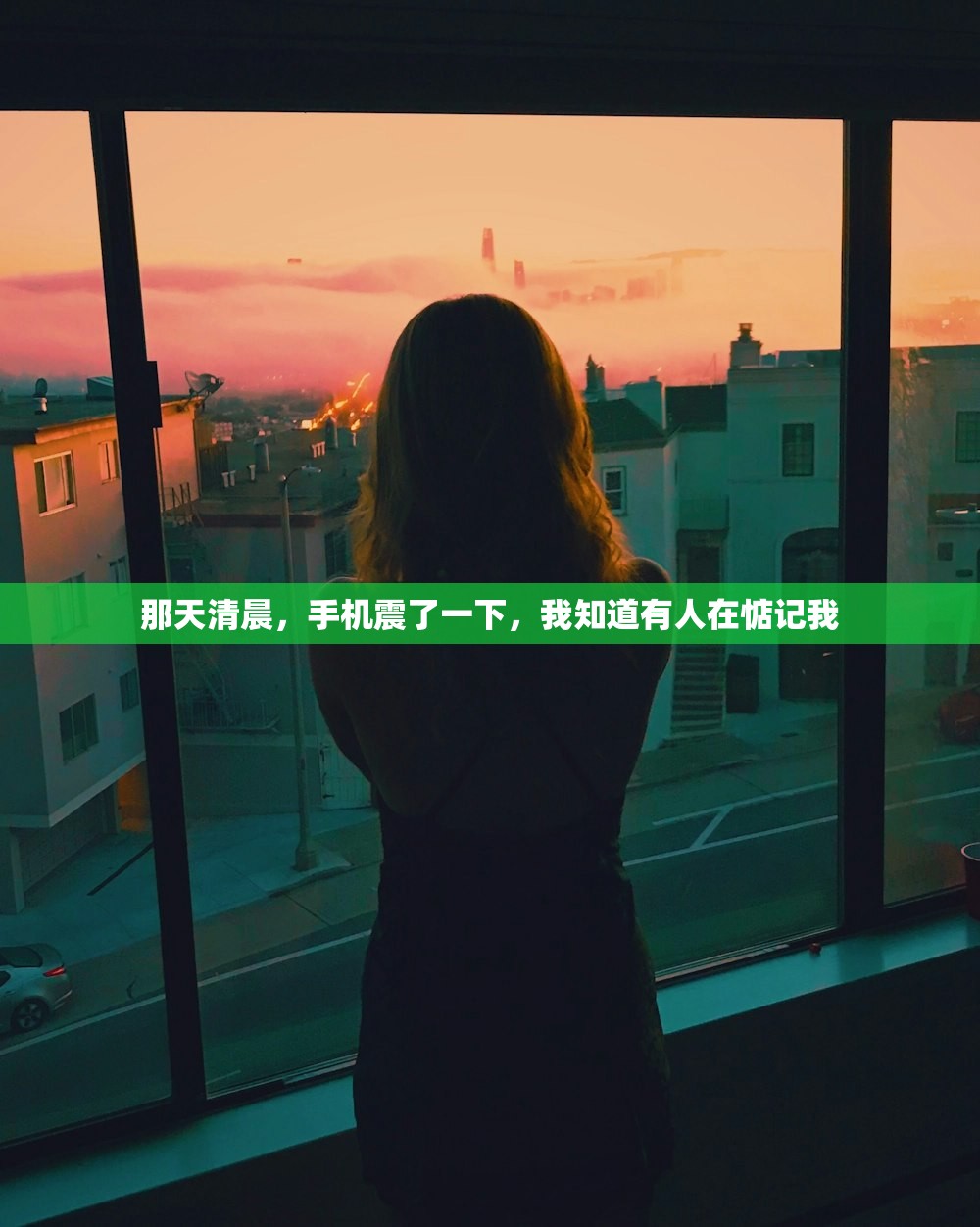 那天清晨，手机震了一下，我知道有人在惦记我