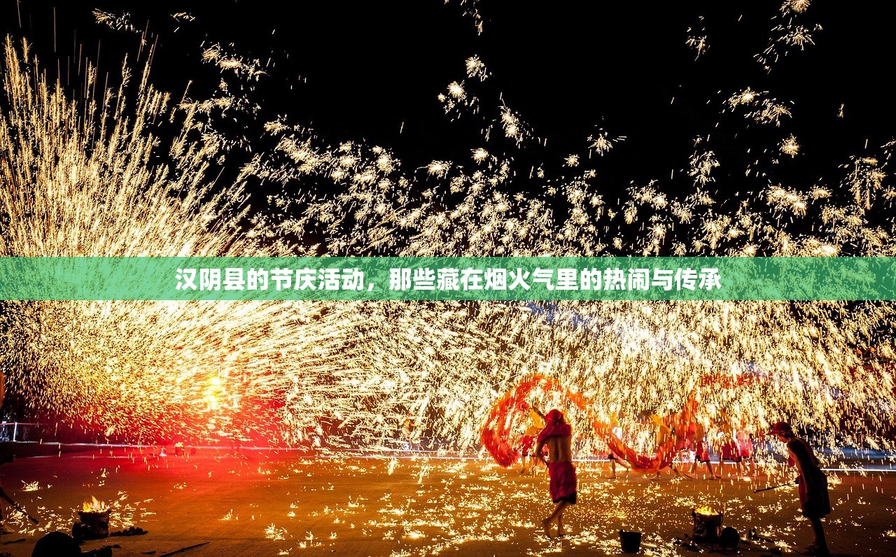 汉阴县的节庆活动，那些藏在烟火气里的热闹与传承