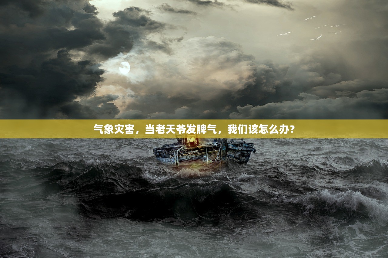 气象灾害，当老天爷发脾气，我们该怎么办？