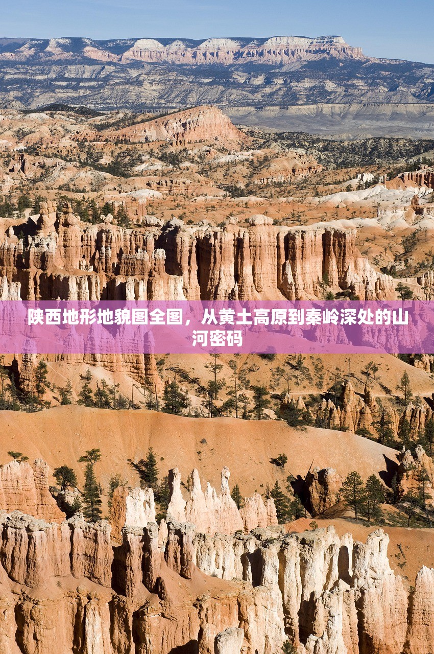 陕西地形地貌图全图，从黄土高原到秦岭深处的山河密码