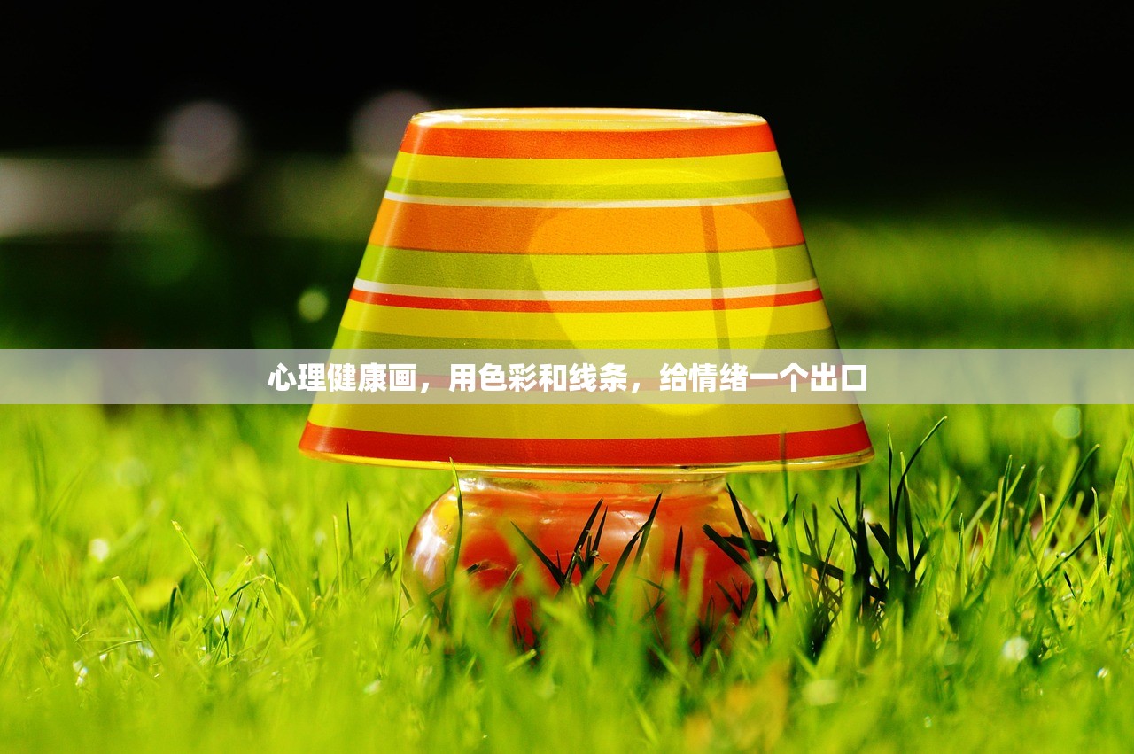 心理健康画，用色彩和线条，给情绪一个出口
