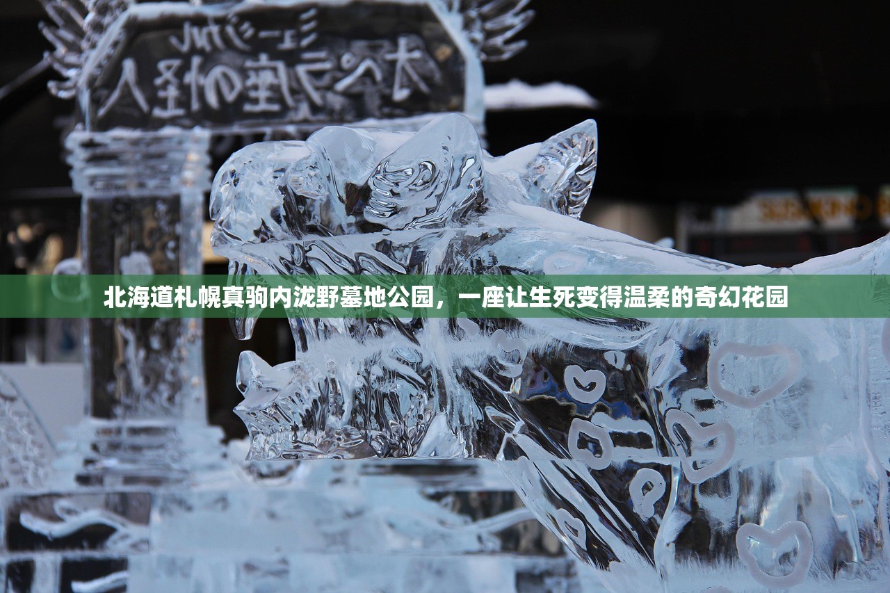 北海道札幌真驹内泷野墓地公园，一座让生死变得温柔的奇幻花园