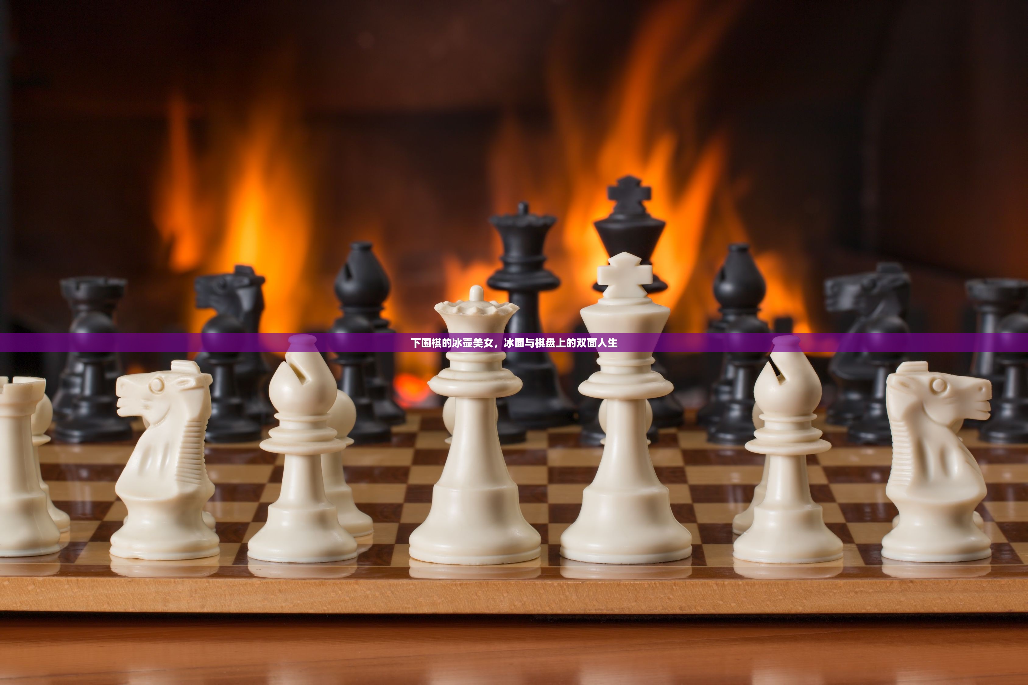 下围棋的冰壶美女，冰面与棋盘上的双面人生