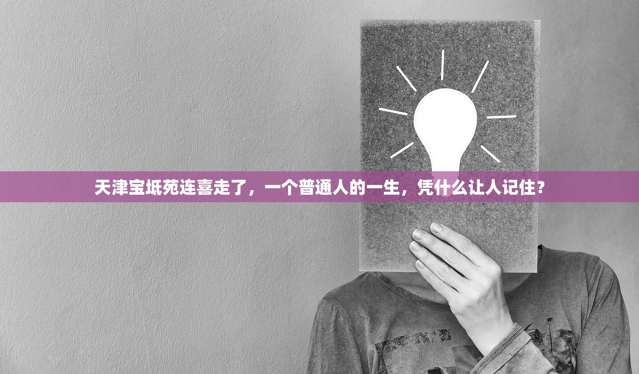 天津宝坻苑连喜走了，一个普通人的一生，凭什么让人记住？