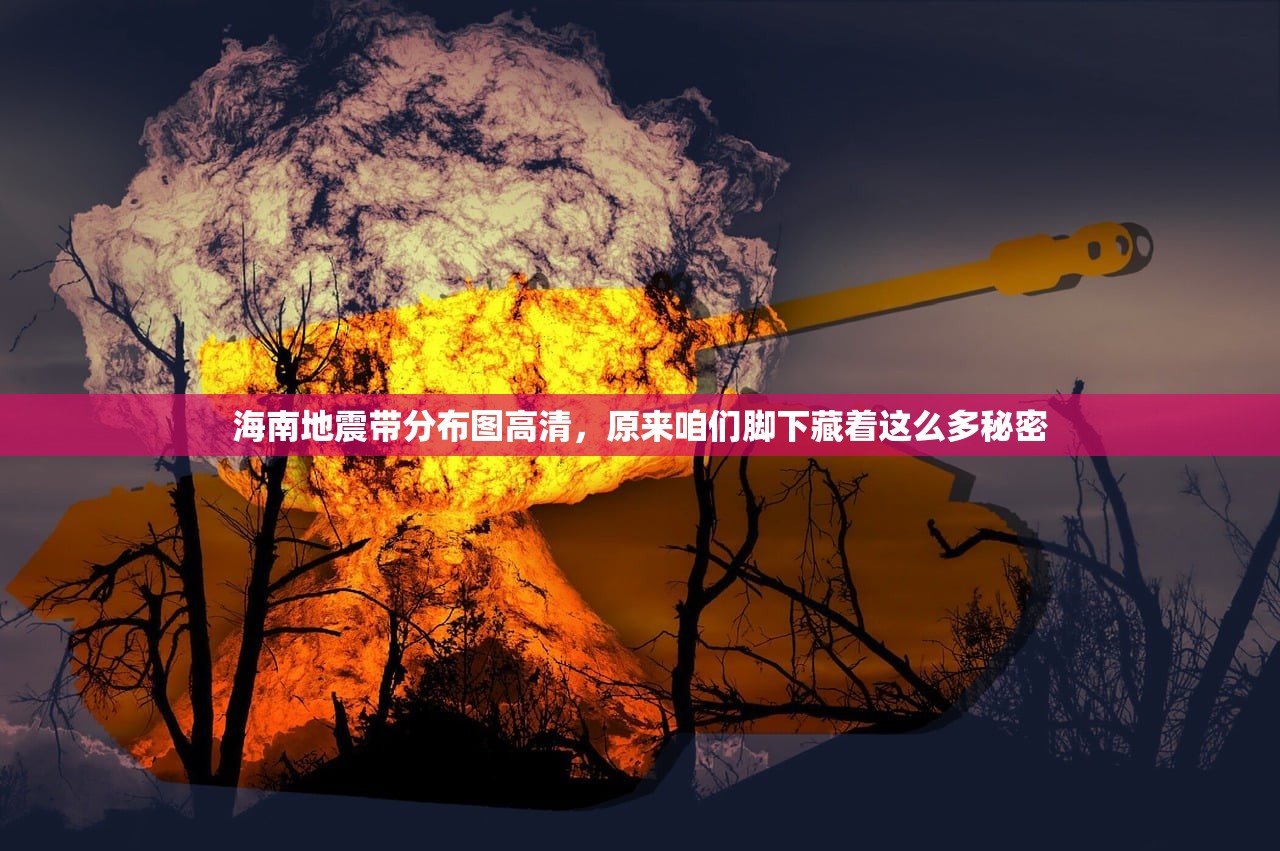 海南地震带分布图高清，原来咱们脚下藏着这么多秘密