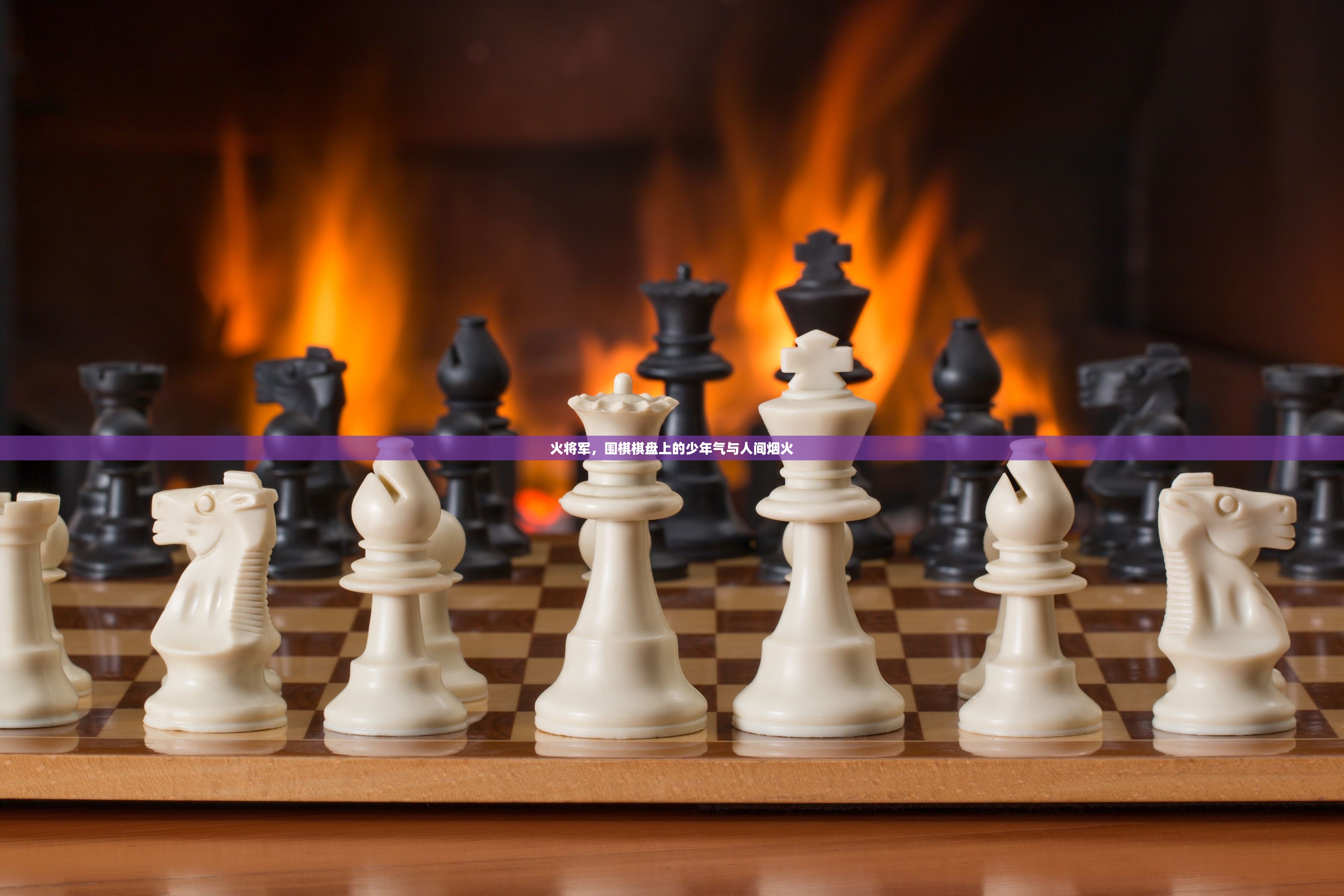 火将军，围棋棋盘上的少年气与人间烟火